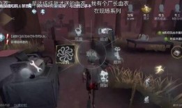 第五人格新动作爆料视频,惊险刺激，角色技能大升级！
